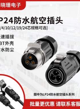LP24 航空插座焊线公母头2/3/4芯10-24芯设备 电源防水连接器