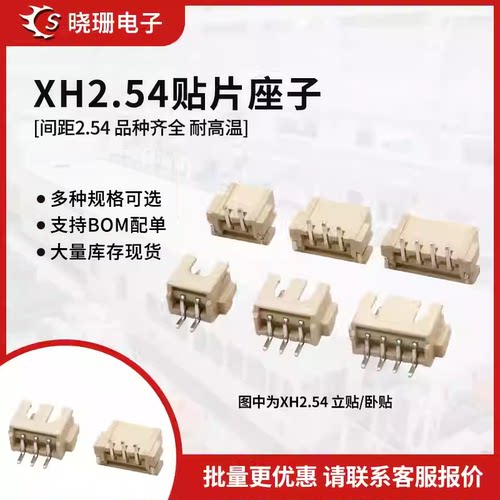 卧贴连接器XH2.54立贴