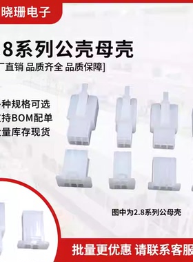 2.8mm摩托电动汽车连接器接插件2P3P4P6P9P公母对接插头 电线接头