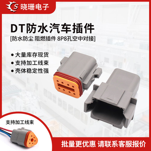 德驰防水连接器DT06-8S/DT04-8P