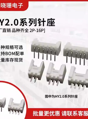 HY2.0 弯针插座 2.0mm间距 单排带锁扣2P3P4P5P6P7P8P-12P连接器