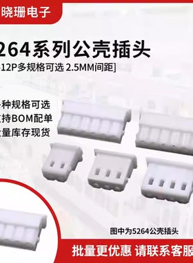 5264胶壳2.5mm间距连接器接线插头2p 3 4 5 6 7 8 10 12pin 公头