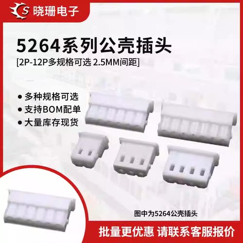 5264胶壳2.5mm间距连接器接线插头2p 3 4 5 6 7 8 10 12pin 公头