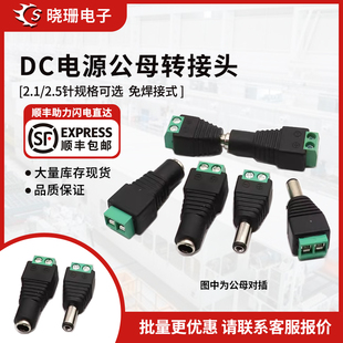 公头 DC免焊接插头 2.1MM转接头 2.5MM 母头监控电源转接端子 5.5