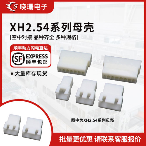 XH2.54母壳连接器接插件
