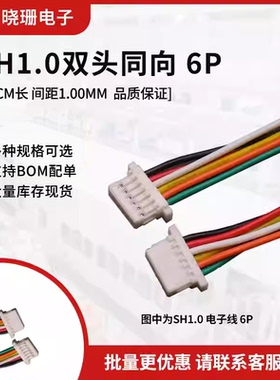 SH1.0mm端子线 插好壳  双头同向1571#28awg彩色电子连接线15CM