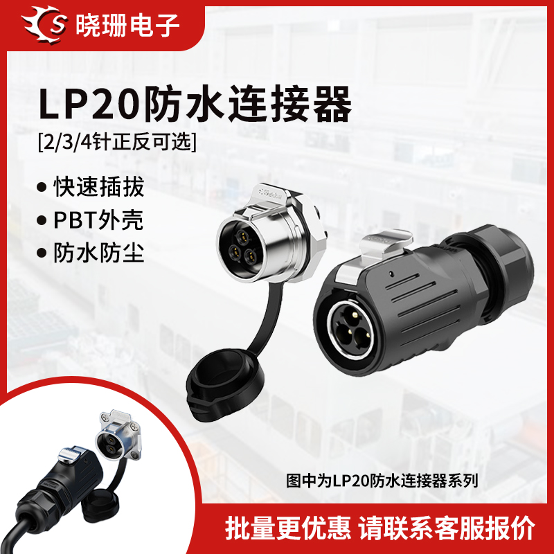 LP20面板正装防水连接器