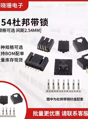 杜邦壳带锁扣MX2.54mm 弯/直针座+胶壳+接线端子 TJC8连接器2P 3P