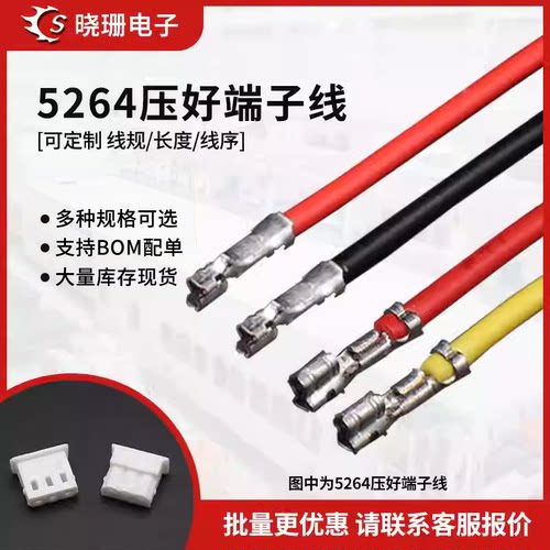 5264端子线2.5mm间距单头双头