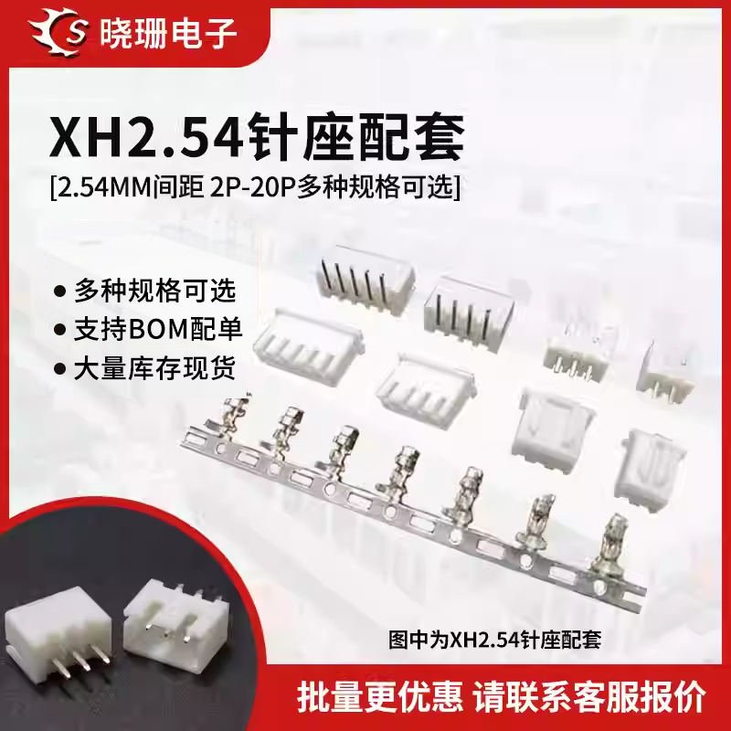 XH2.54接插件插头+直针/弯针插座+端子2p/3/4/5/6/8/10-20p连接器
