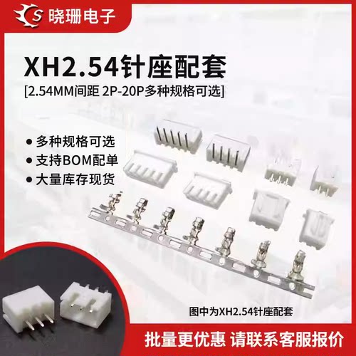 XH2.54接插件插头+直针/弯针插座