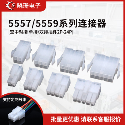5557/5559公母胶壳+公母端子