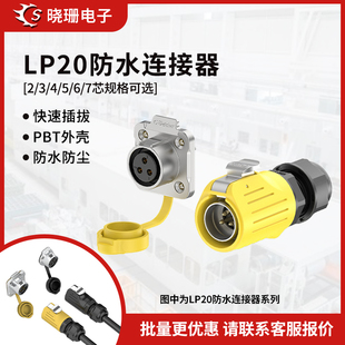 7pin正装 航空插头插座 电源防水连接器法兰螺丝锁线2 LP20