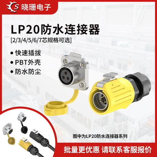LP20法兰螺丝锁线防水连接器