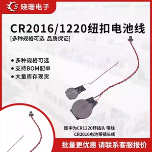 CR1220W笔记本通用电池 ml220 3V CR2016W 后备记忆电池带线插头