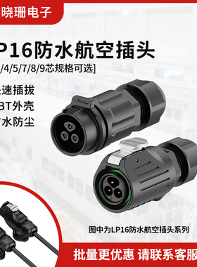 LP16正装航空插头 2/3/4芯塑料焊线式 自动化设备电源连接器