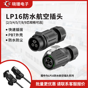 4芯塑料焊线式 LP16正装 自动化设备电源连接器 航空插头