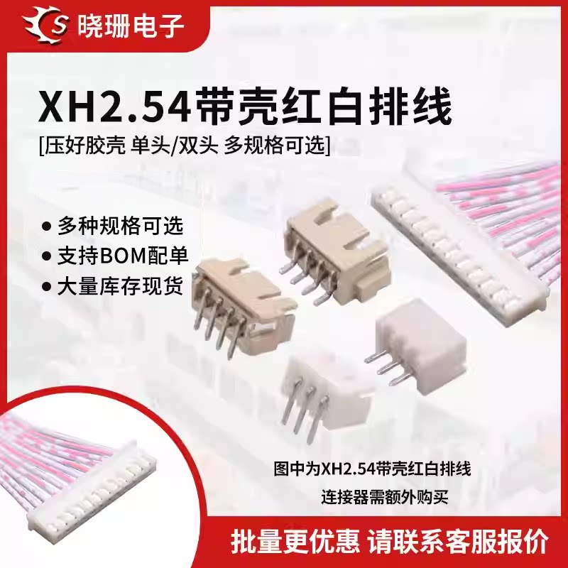 XH红白排线xh2.54插头单双头同向反向连接线 长10/20/30/50-100cm