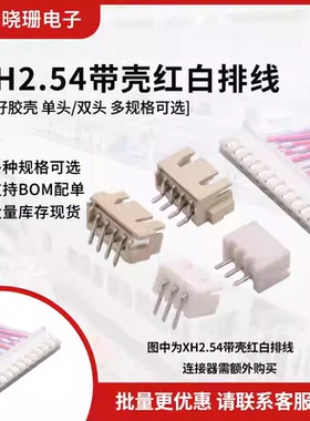 XH红白排线xh2.54插头单双头同向反向连接线 长10/20/30/50-100cm