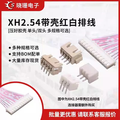 红白排线XH2.54连接线