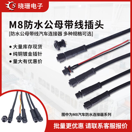 m8防水公母小插头电缆端子LED灯具传感连接器汽车快速对接线2-6芯