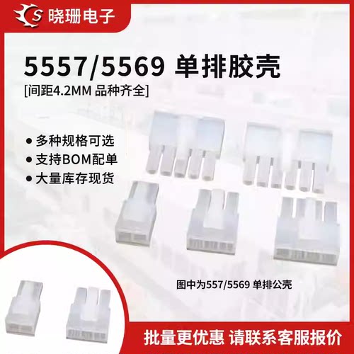 单排5557公壳插头间距4.2mm