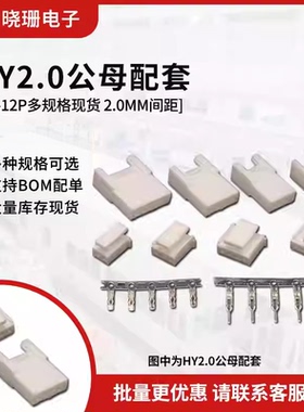 HY2.0mm空中对接 公母插头插拔端子2P3P4P5P6P7-12P 连接器插件