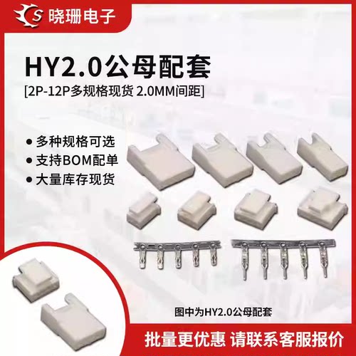 HY2.0连接器空中对接公母配套