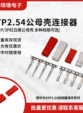SYP/SYR连接器1P2P3P公母胶壳2.54MM红白黑杜邦空中对接LED