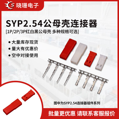 SYP/SYR连接器1P2P3P公母胶壳2.54MM红白黑杜邦空中对接LED
