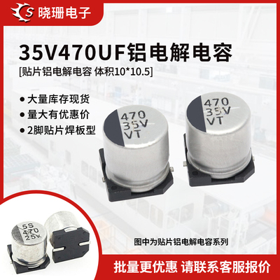 贴片铝电解电容35V470UF