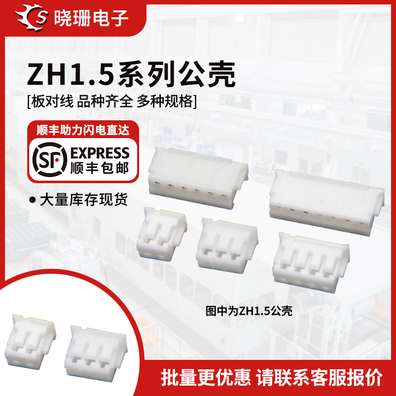 ZH1.5胶壳 插头1.5mm间距连接器 接插件 2p/3/4/5/6/8/10A-12公壳