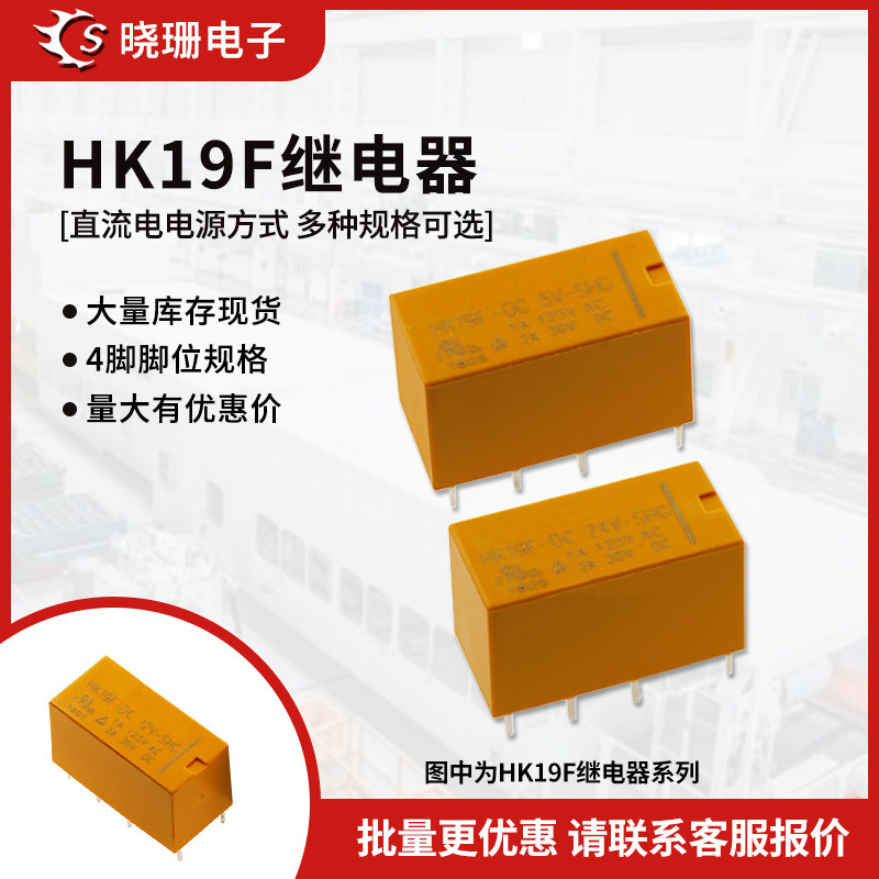 汇科继电器HK19F-DC5V-SHG HK19F-DC12V-SHG HK19F-DC24V-SHG 3V