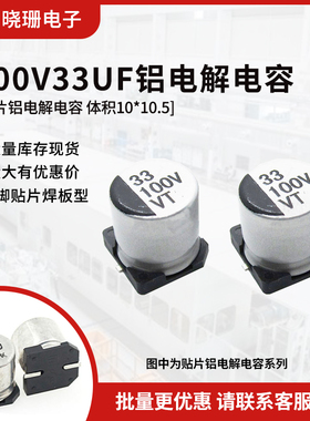 贴片铝电解电容 100V33UF 体积10*10.5 33UF/100V 电解电容器SMD