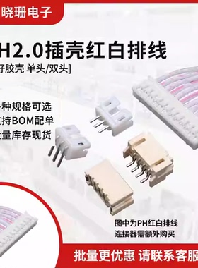 PH红白排线ph2.0连接线电子线单双头同向反向2p/3/4/5/6/8/10-12p