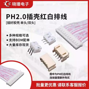 12p PH红白排线ph2.0连接线电子线单双头同向反向2p