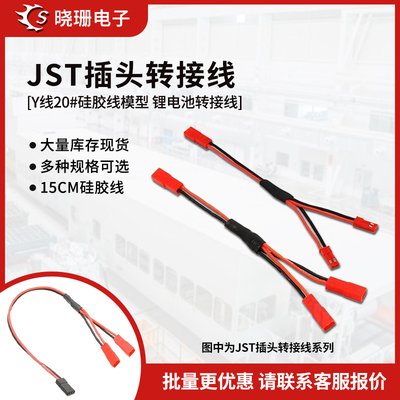 航模锂电池转接线JST公母插头