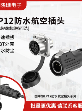 LP12正装半金属四孔法兰面板 2芯3芯 锁螺丝防水连接器 航空插头