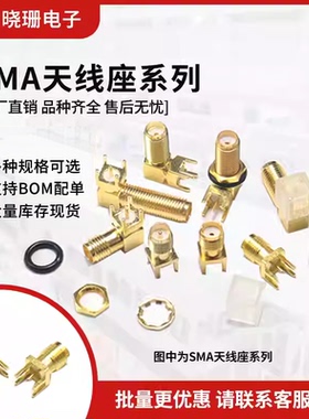 SMA天线座接头偏脚 正脚 弯脚 SMA-KE/KWE/KHD/IPEX/IPX 射频插头