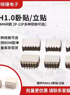 卧贴立贴SH1.0mm间距贴片座子立式针座连接器2P 3 4 5 6 8 10 14p