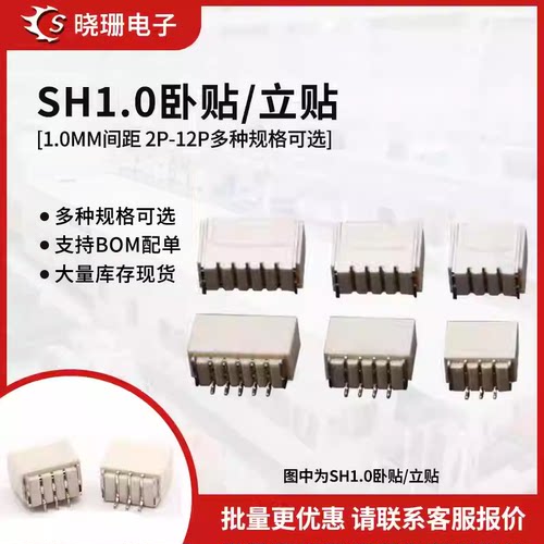 卧贴立贴SH1.0mm间距贴片座子立式针座连接器2P 3 4 5 6 8 10 14p