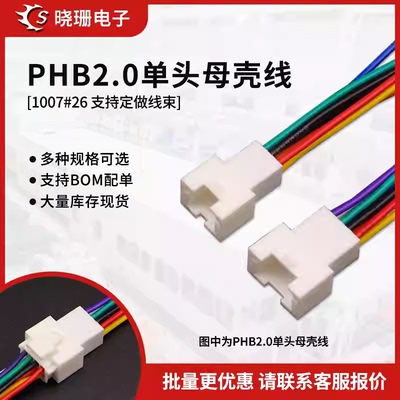 PHB母壳线2.0mm间距 双排带扣电子线26awg单头连接线2*2P-2*6P