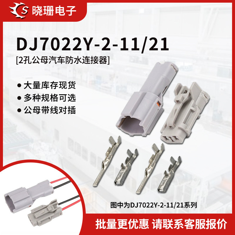 防水汽车连接器DJ7022Y-2-11/21