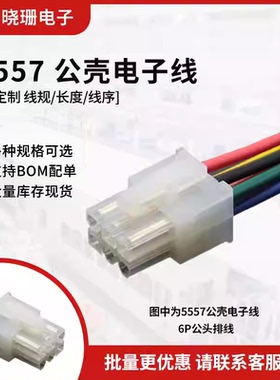 5557公壳 单头电子线/彩色线/端子线 4.2MM间距2P4P6P8P10P-24P