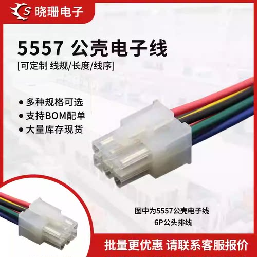 5557公壳单头电子线/彩色排线