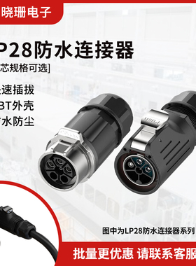 压接式电源防水连接器 LP28型3/5芯新能源电动汽车 防水插头对接