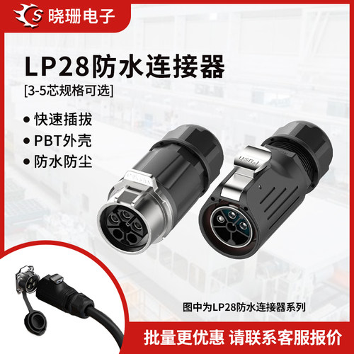 LP28压接式电源防水连接器