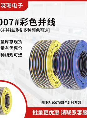 批发UL1007 2p 6p彩排线RGB灯条连接线电子产品内部导线彩色并线