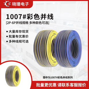 批发UL1007 2p 6p彩排线RGB灯条连接线电子产品内部导线彩色并线