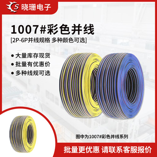 批发UL1007 2p 6p彩排线RGB灯条连接线电子产品内部导线彩色并线